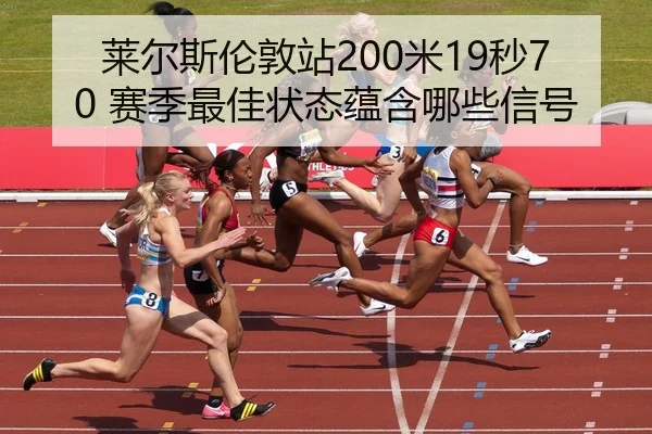 lai-er-si-lun-dun-zhan-mi-miao-sai-ji-zui-jia-zhuang-tai-yun-han-na-xie-xin-hao-2-372.jpg